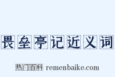 畏垒亭记近义词是什么意思的图片